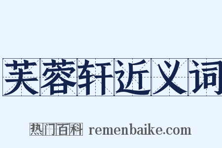 芙蓉轩近义词是什么意思的图片
